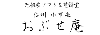 信州小布施 おぶせ庵