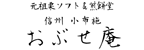 信州小布施 おぶせ庵